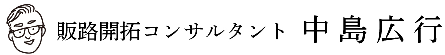 販路開拓コンサルタント
